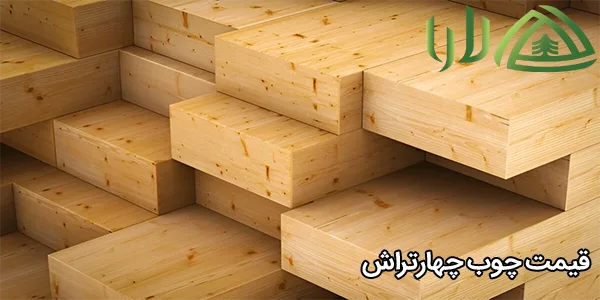 قیمت چوب چهارتراش
