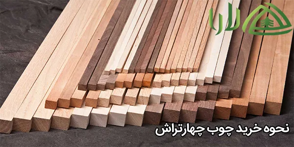 نحوه خرید چوب چهارتراش
