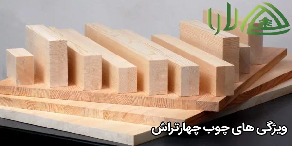 ویژگی های چوب چهارتراش