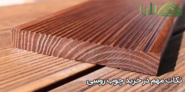 نکات مهم در خرید چوب روسی