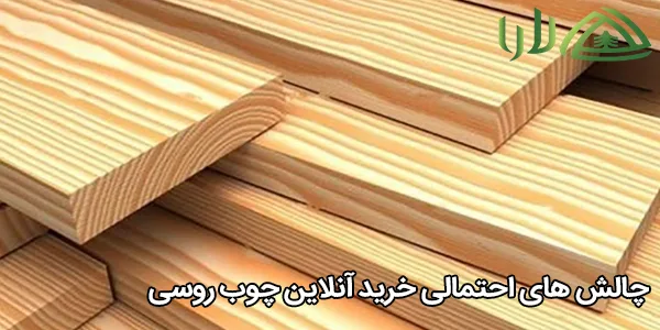 چالش‌ های احتمالی خرید آنلاین چوب روسی